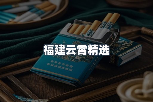 福建云霄精选