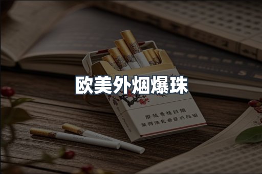 欧美外烟爆珠