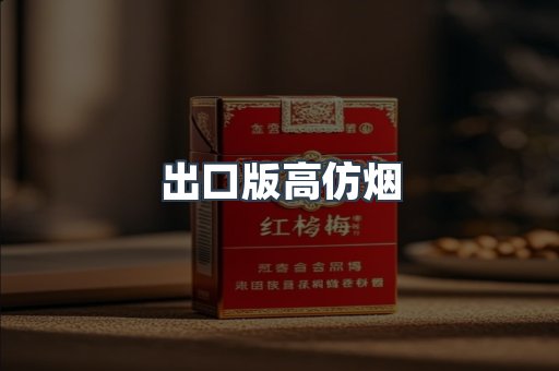 出口版高仿烟